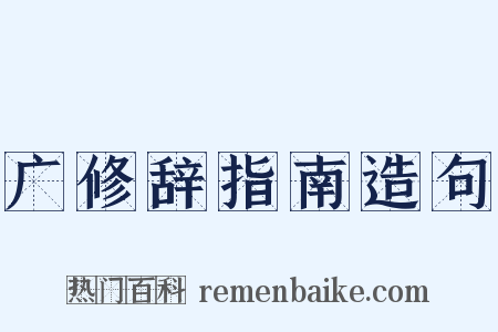 广修辞指南造句是什么意思的图片